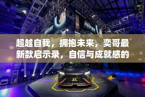 超越自我，擁抱未來，奕哥最新款啟示錄，自信與成就感的源泉